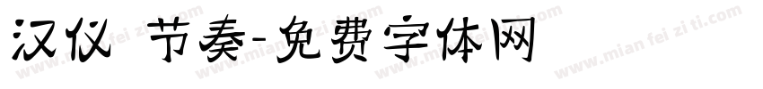 汉仪 节奏字体转换